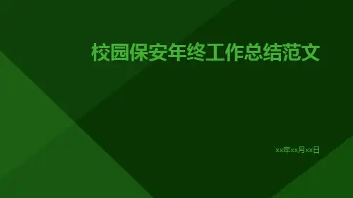 校园保安年终工作总结范文PPT