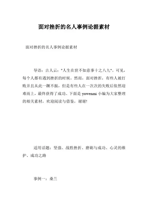 面对挫折的名人事例论据素材