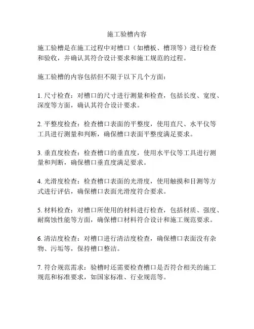 施工验槽内容