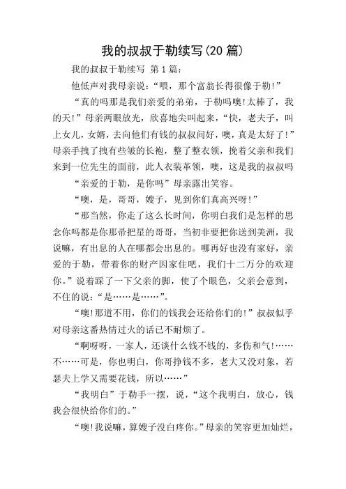 我的叔叔于勒续写(20篇)