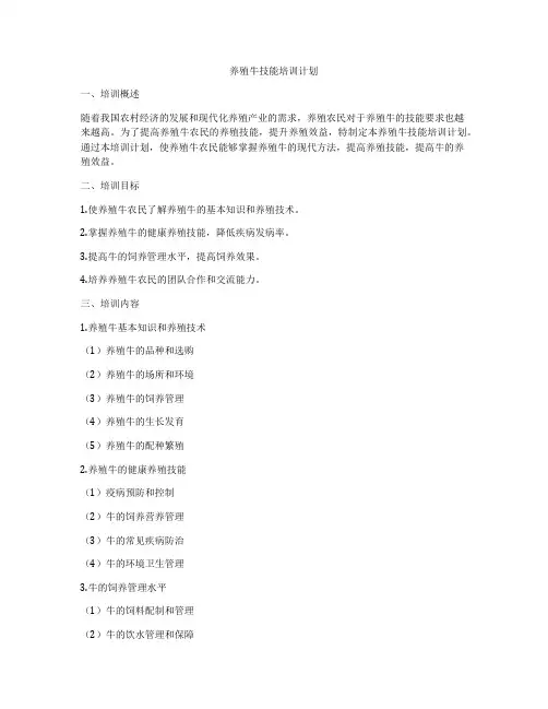 养殖牛技能培训计划