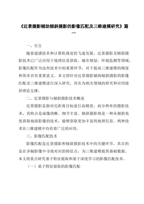 《近景摄影辅助倾斜摄影的影像匹配及三维建模研究》