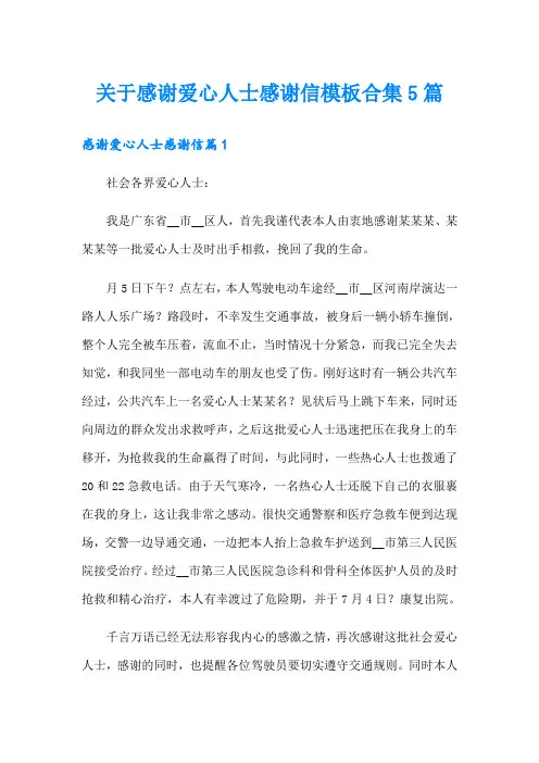 关于感谢爱心人士感谢信模板合集5篇
