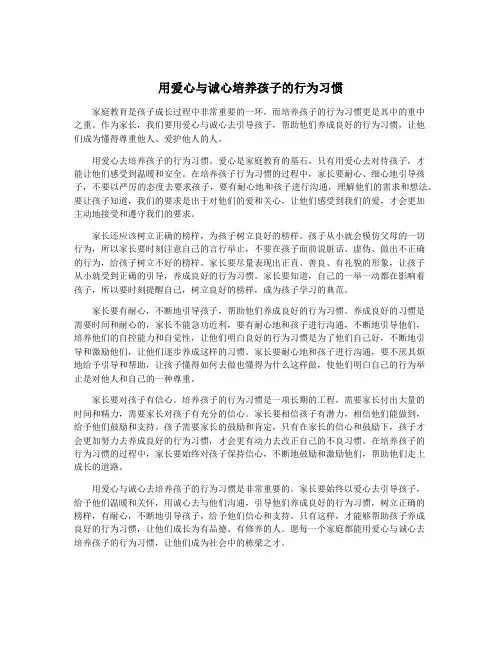 用爱心与诚心培养孩子的行为习惯