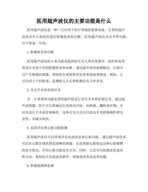 医用超声波仪的主要功能是什么