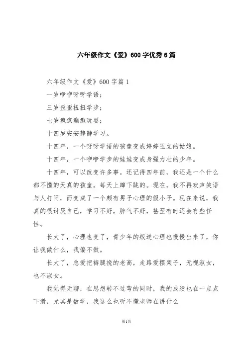 六年级作文《爱》600字优秀6篇