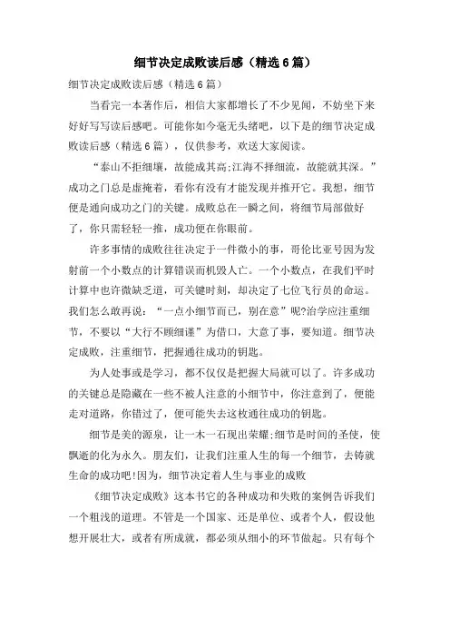 细节决定成败读后感(6篇)