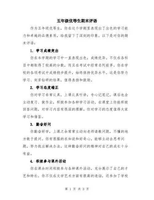 五年级优等生期末评语