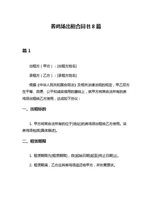 养鸡场出租合同书8篇