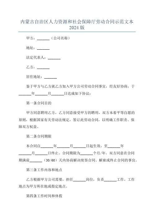 内蒙古自治区人力资源和社会保障厅劳动合同示范文本2024版
