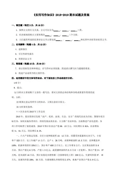 《实用写作知识》2018-2019期末试题及答案