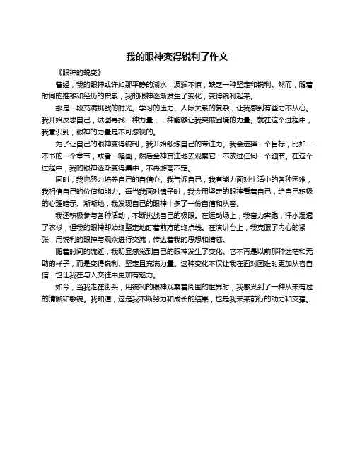 我的眼神变得锐利了作文