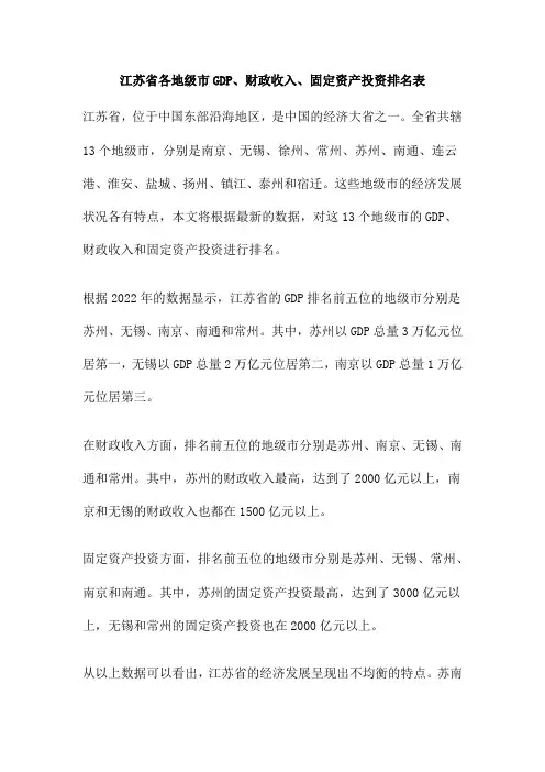 江苏省各地级市GDP、财政收入、固定资产投资排名表