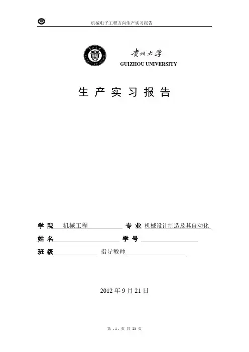 十堰生产实习报告贵州大学...doc