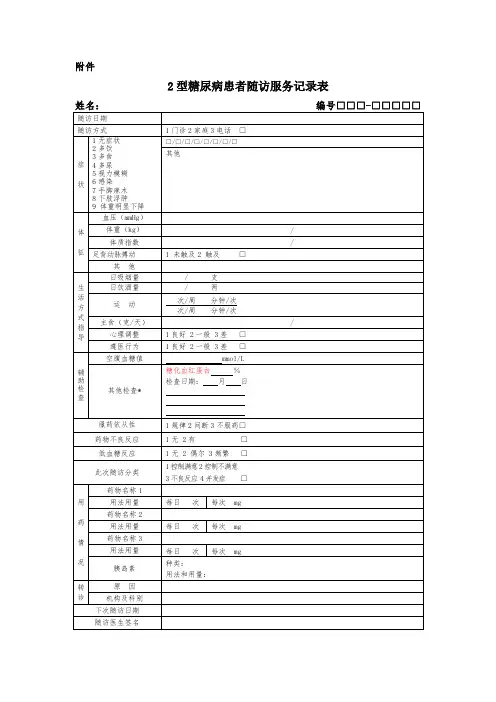 2型糖尿病患者随访服务记录表