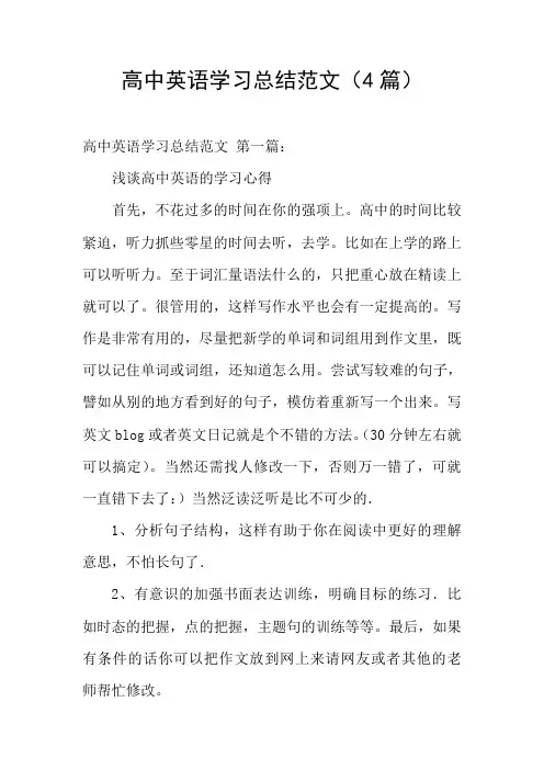 高中英语学习总结范文(4篇)
