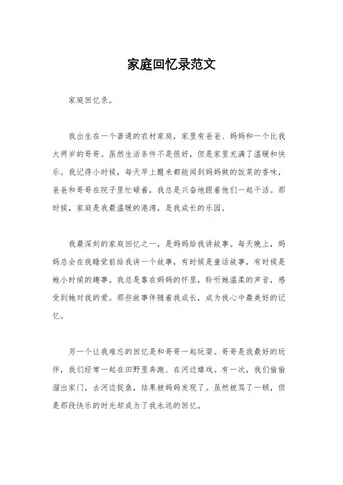 家庭回忆录范文