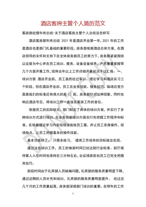 酒店客房主管个人简历范文