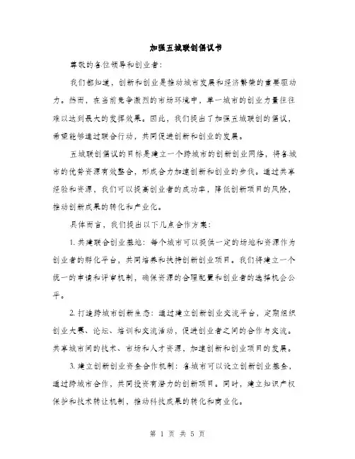 加强五城联创倡议书（2篇）