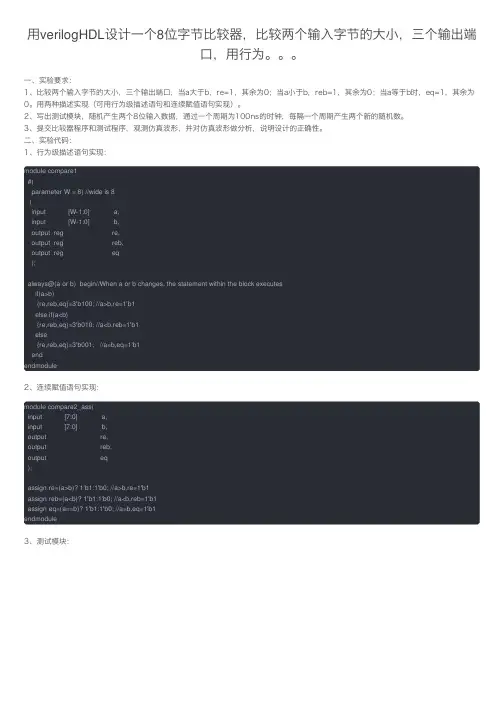 用verilogHDL设计一个8位字节比较器,比较两个输入字节的大小,三个输出端口,用行为。。。