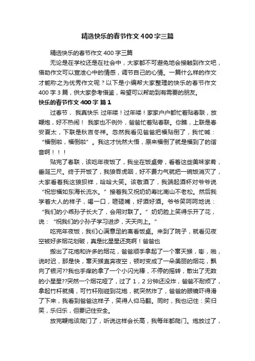 精选快乐的春节作文400字三篇