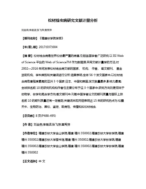 松材线虫病研究文献计量分析