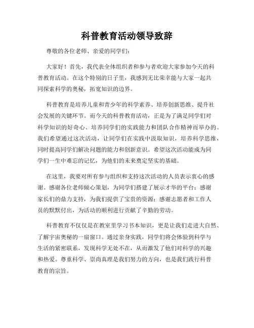 科普教育活动领导致辞
