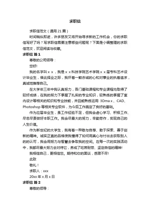求职信范文（通用21篇）