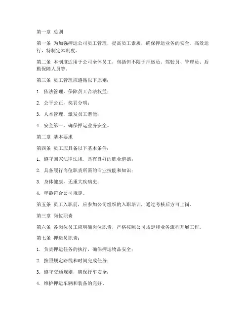 押运公司员工管理制度