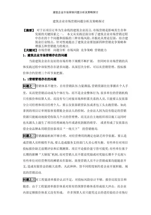 建筑企业市场营销问题分析及策略探讨【精选文档】