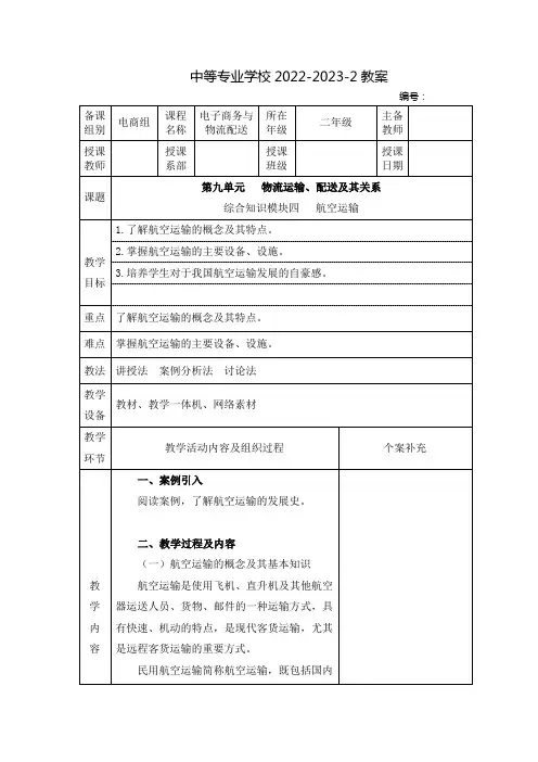 中职电子商务与物流配送(机械工业出版社)教案：物流运输、配送及其关系——航空运输