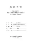 购置大型贵重精密仪器设备项目(凝胶成像系统)可行性论证与-浙江大学