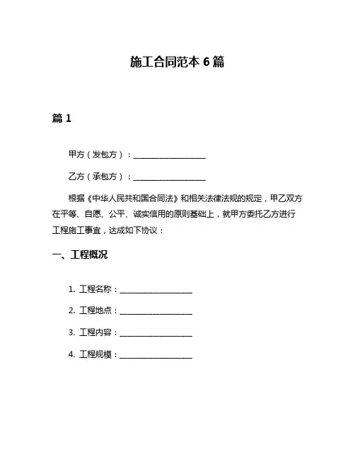 施工合同范本6篇