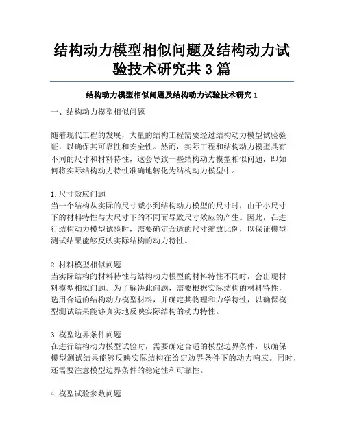 结构动力模型相似问题及结构动力试验技术研究共3篇