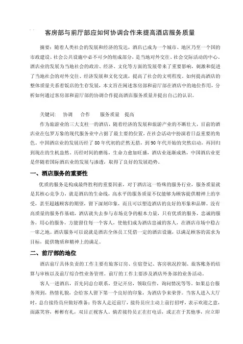 浅谈客房部与前厅部如何合作来提高服务质量x【精选文档】