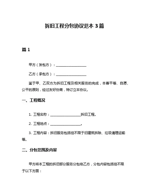 拆旧工程分包协议范本3篇