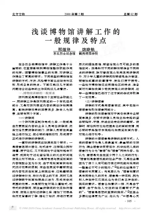 浅谈博物馆讲解工作的一般规律及特点