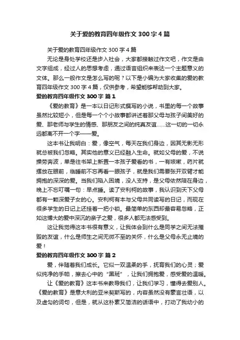 关于爱的教育四年级作文300字4篇