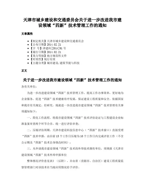 天津市城乡建设和交通委员会关于进一步改进我市建设领域“四新”技术管理工作的通知