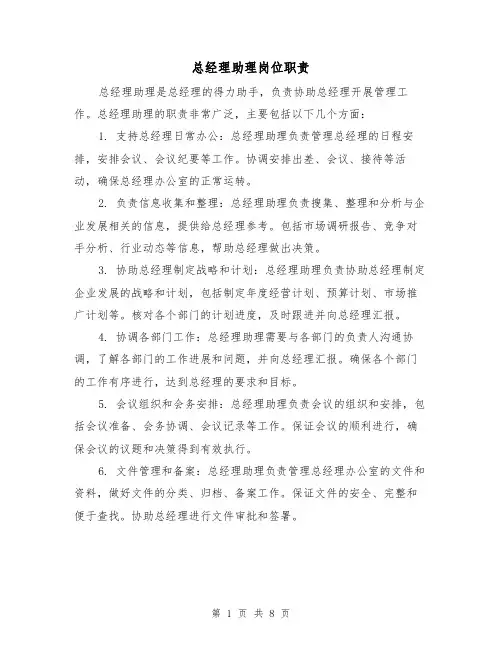总经理助理岗位职责(4篇)