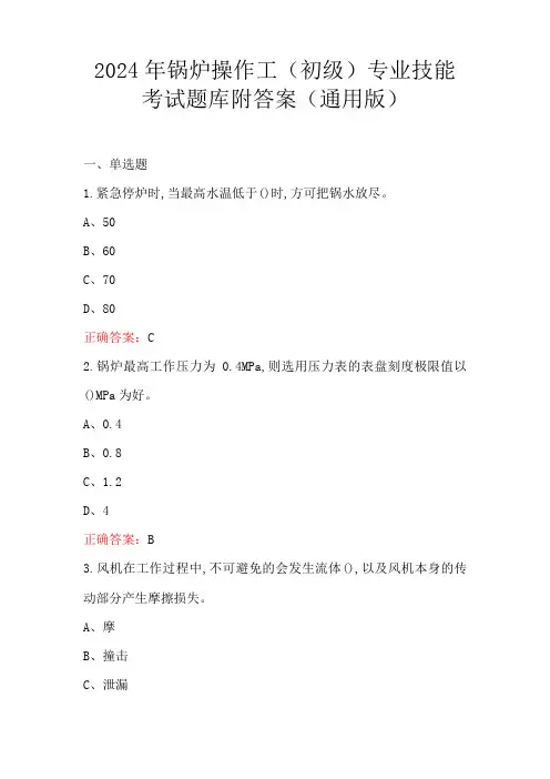 2024年锅炉操作工(初级)专业技能考试题库附答案(通用版)