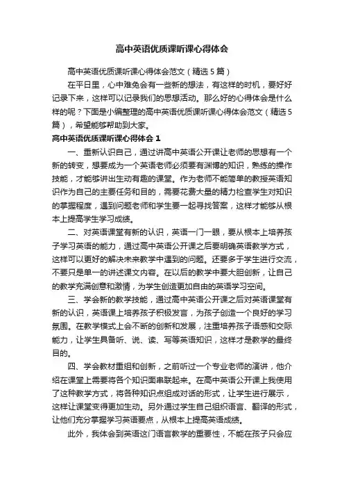 高中英语优质课听课心得体会范文（精选5篇）