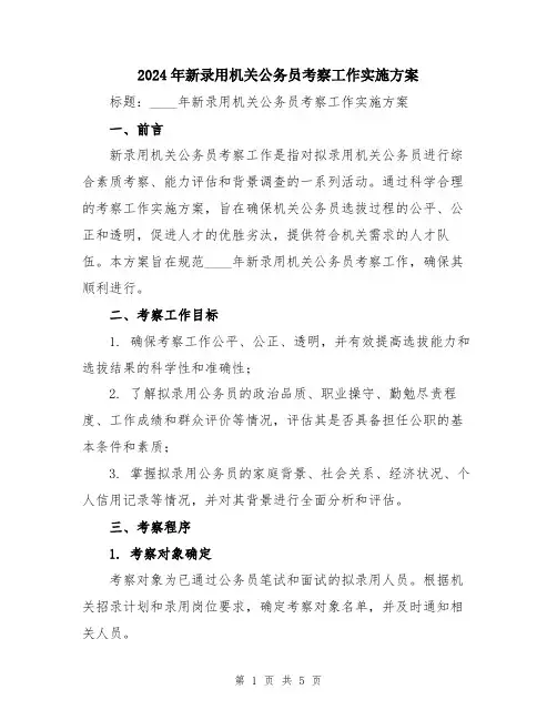 2024年新录用机关公务员考察工作实施方案
