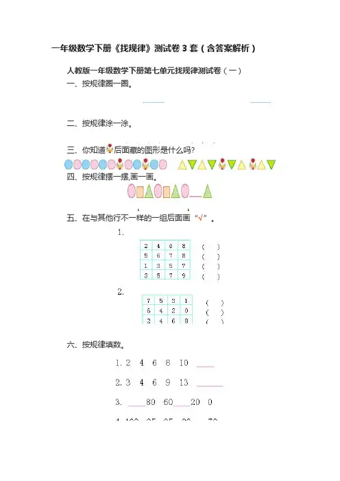一年级数学下册《找规律》测试卷3套（含答案解析）