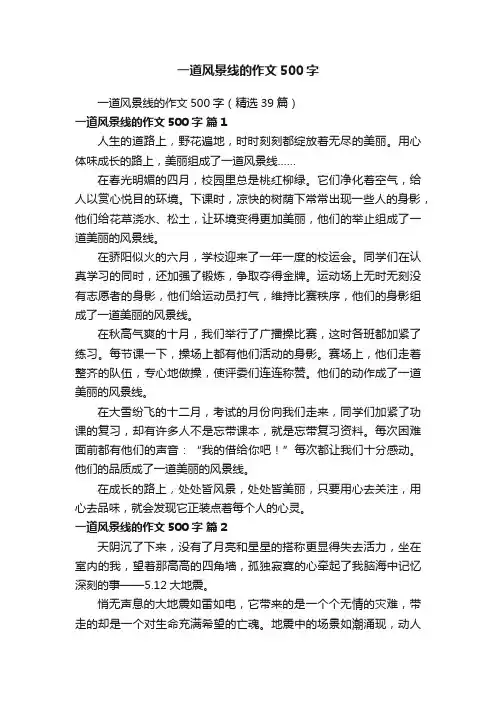 一道风景线的作文500字（精选39篇）