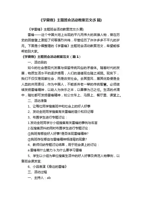 《学雷锋》主题班会活动教案范文（5篇）