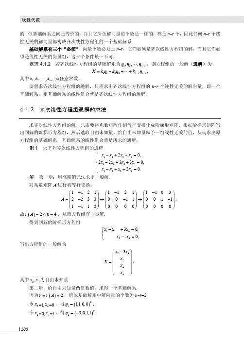 齐次线性方程组通解的求法_线性代数_[共3页]