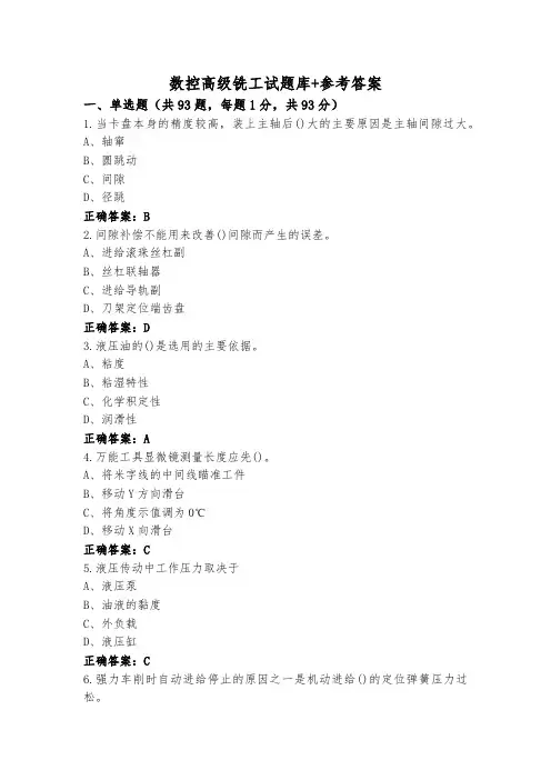 数控高级铣工试题库+参考答案