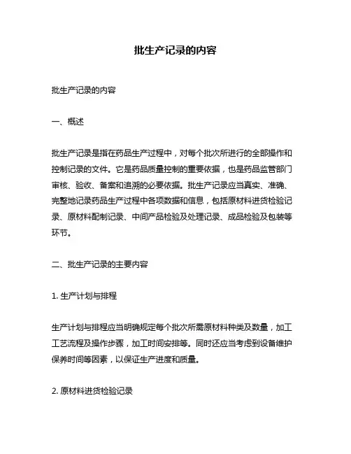 批生产记录的内容