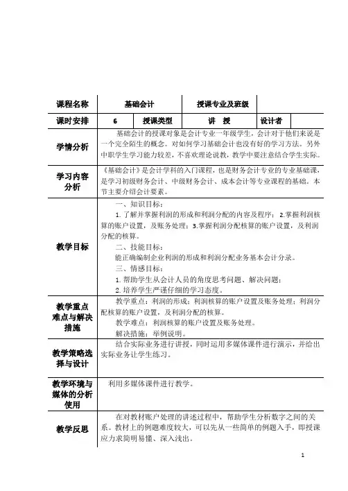基础会计教案第三章(第七节财务成果业务核算)